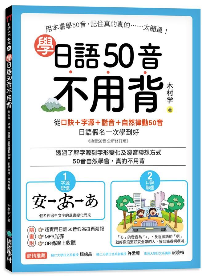 學日語50音不用背: 從口訣+字源+諧音+自然律動50音, 日語假名一次學到好 (附50音假名拉頁海報/MP3/QR碼線上音檔)