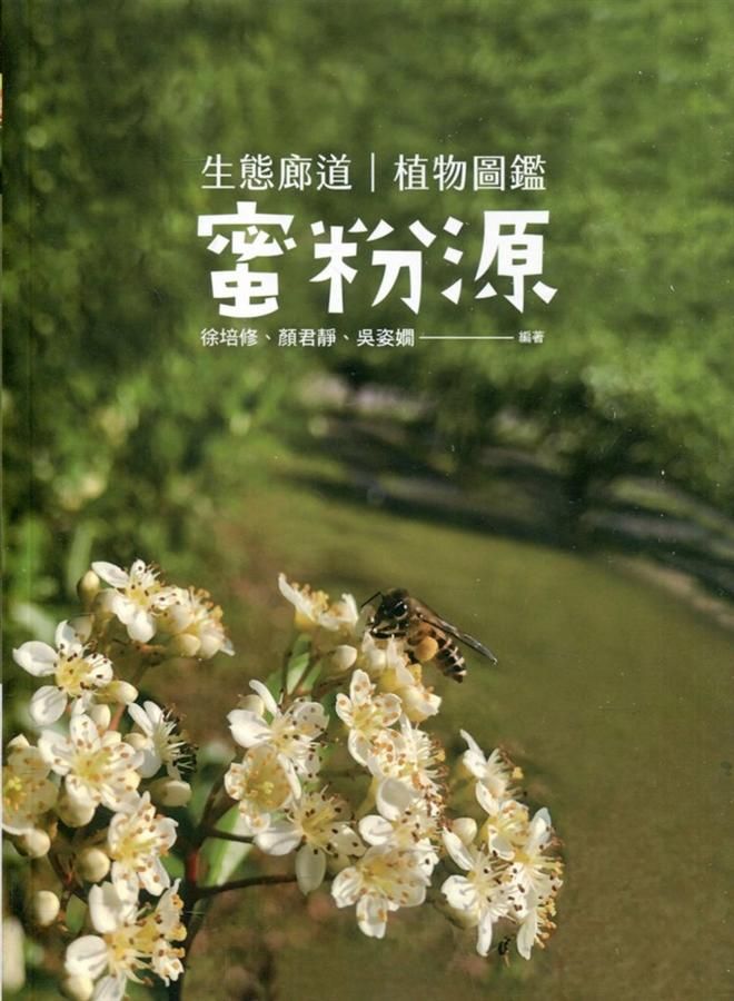 生態廊道蜜粉源植物圖鑑