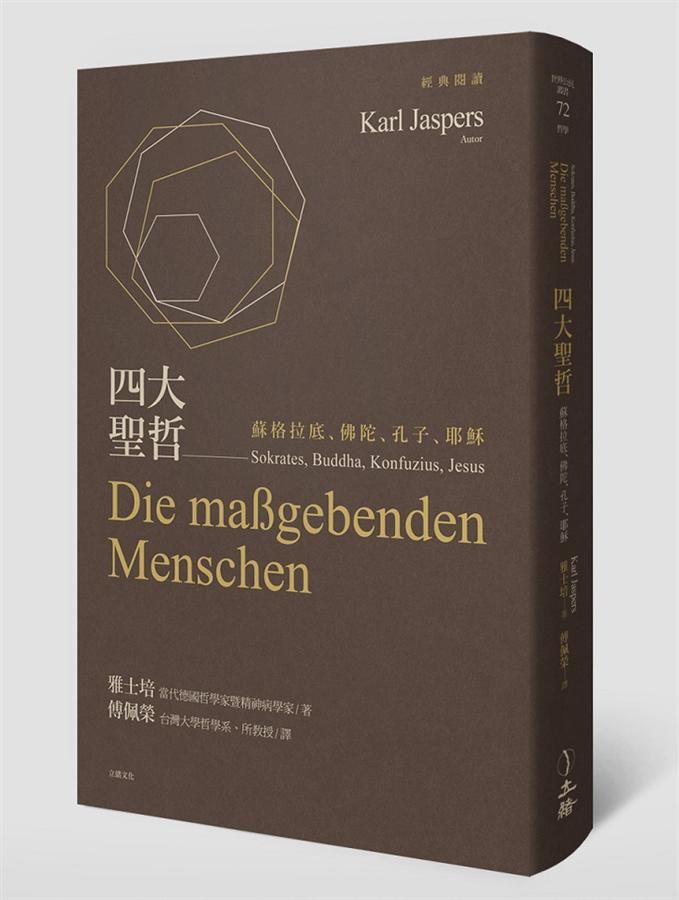 四大聖哲: 蘇格拉底、佛陀、孔子、耶穌
