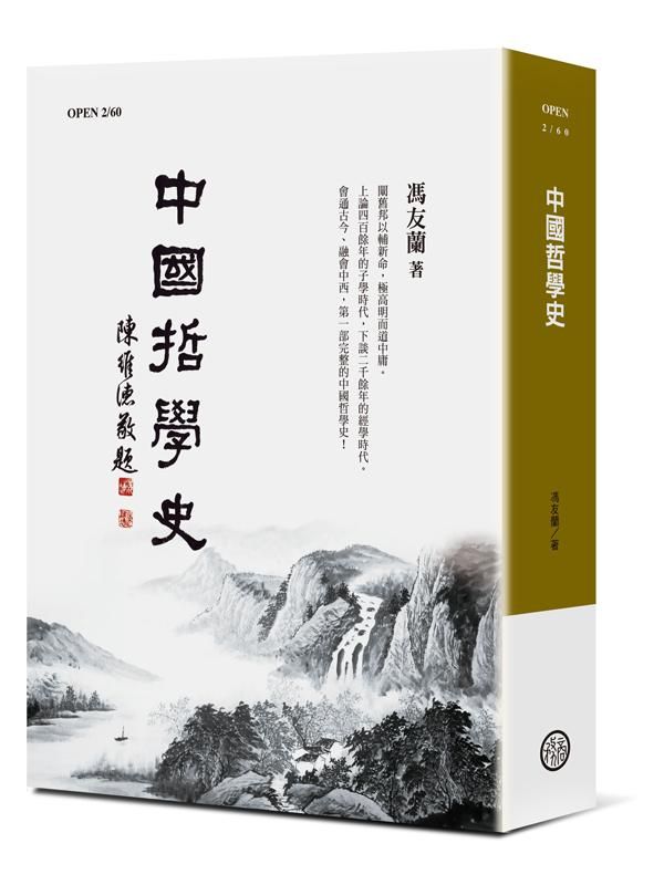 中國哲學史 (增訂4版)