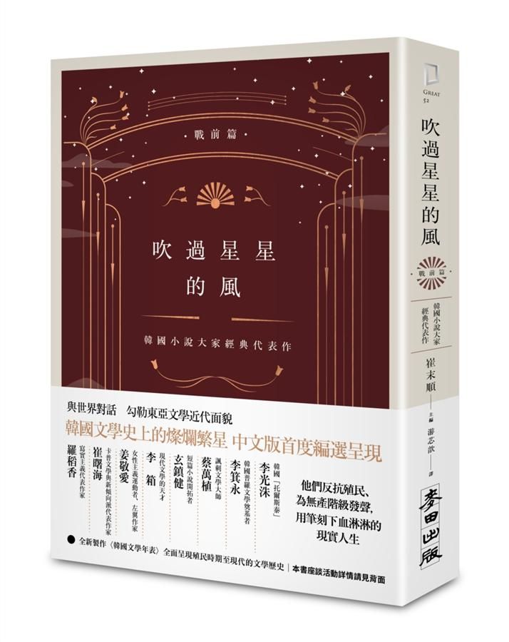 吹過星星的風: 韓國小說大家經典代表作 戰前篇