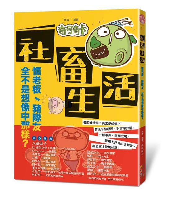 社畜生活:慣老闆、豬隊友全不是想像中那樣?