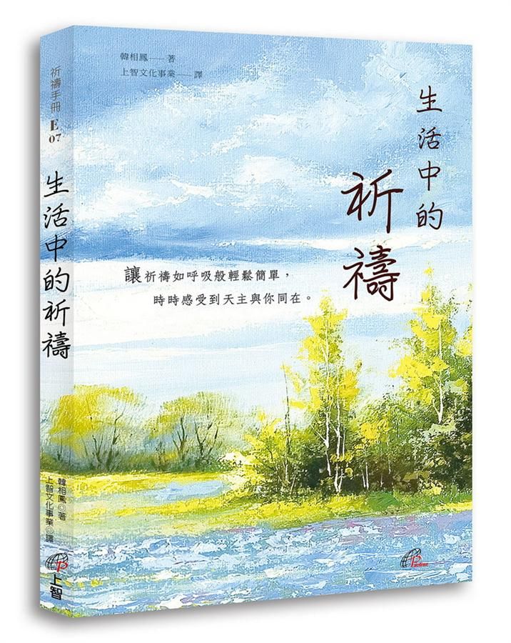生活中的祈禱