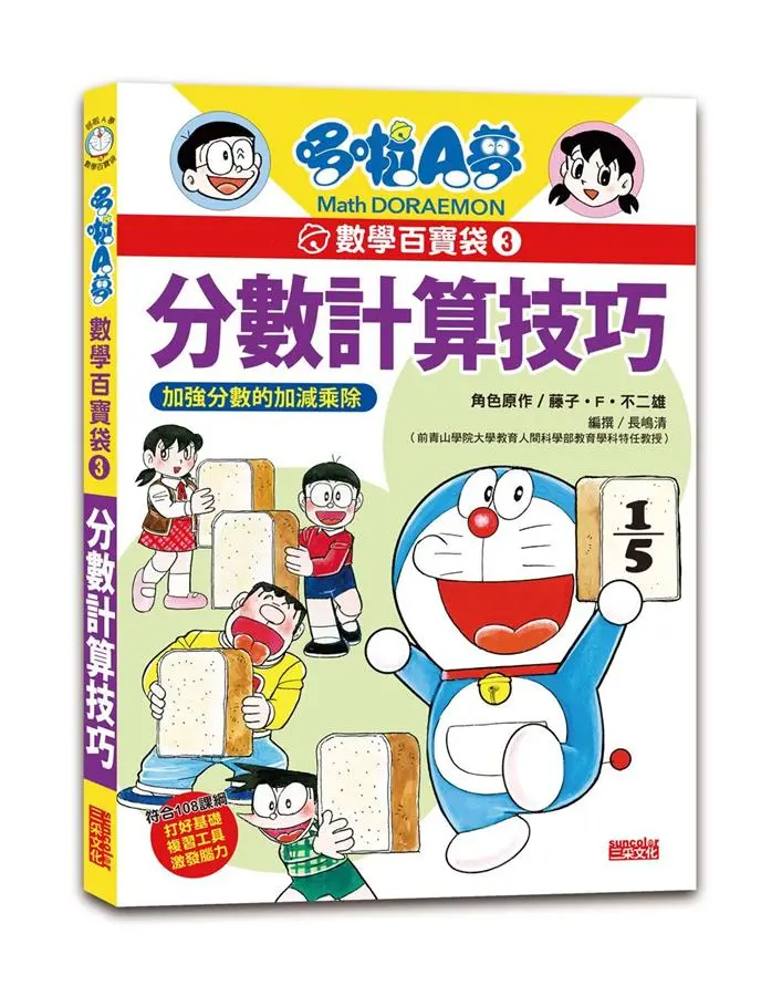 哆啦A夢數學百寶袋 3: 分數計算技巧