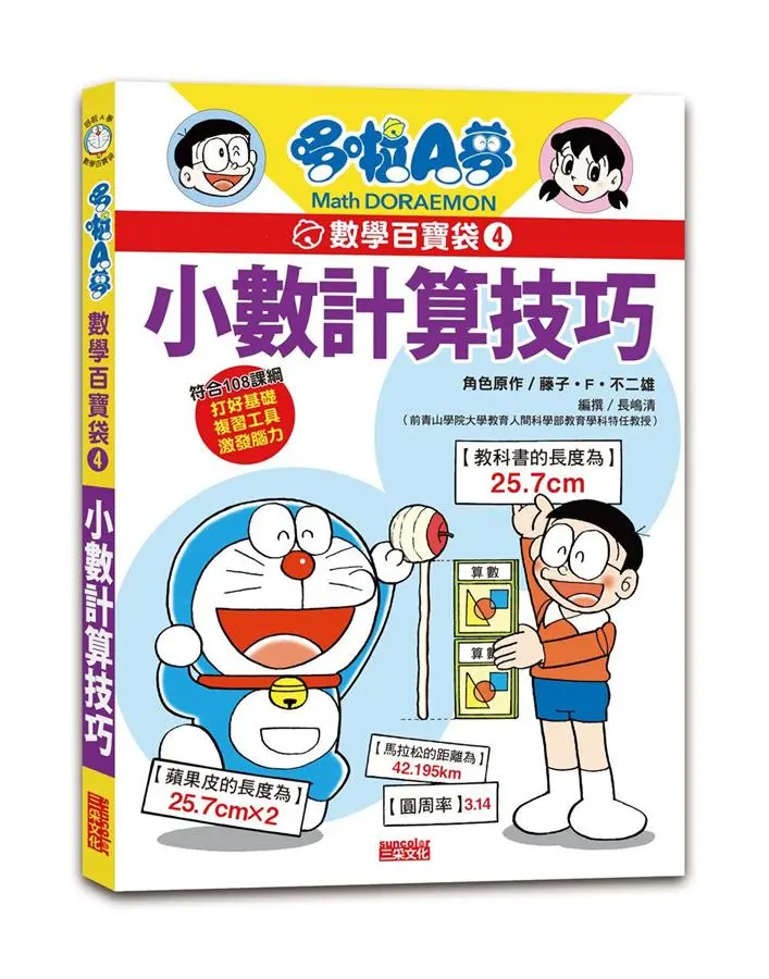 哆啦A夢數學百寶袋 4: 小數計算技巧