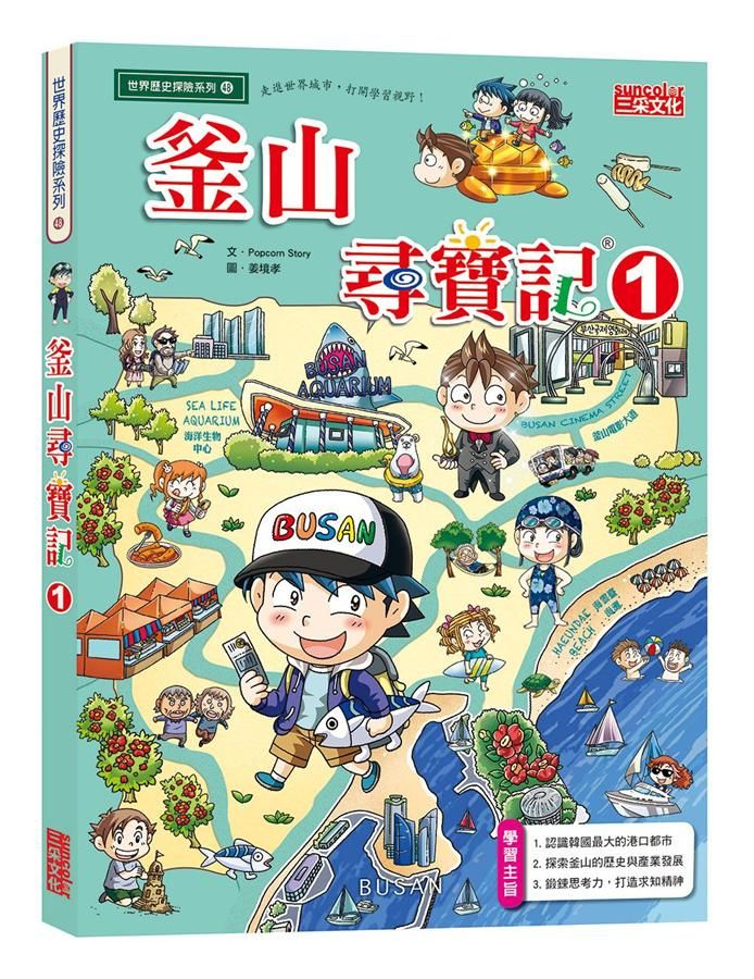 釜山尋寶記 1