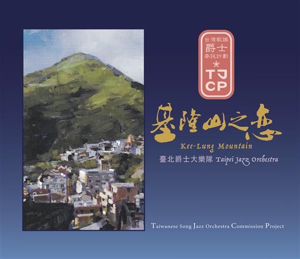 基隆山之戀