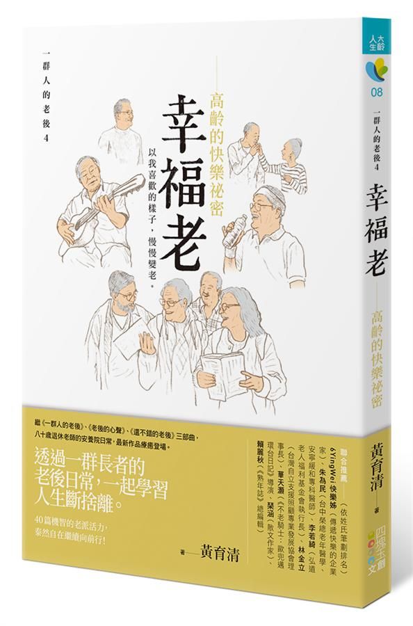 一群人的老後 4: 幸福老 高齡的快樂祕密