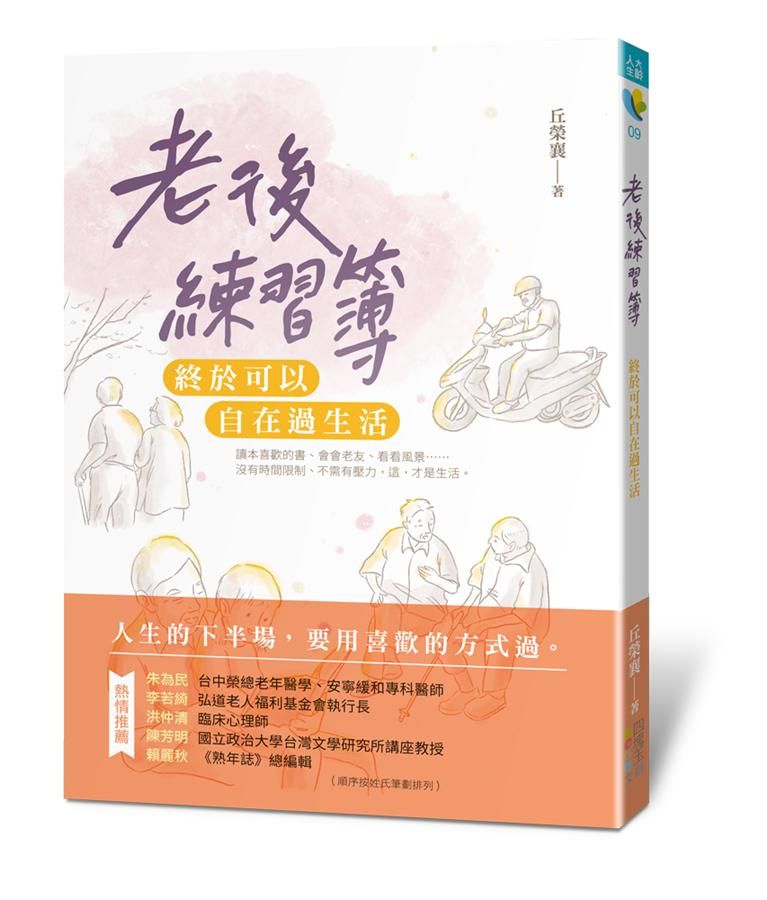 老後練習簿: 終於可以自在過生活