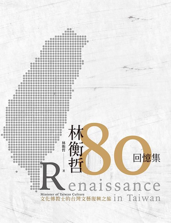林衡哲80回憶集