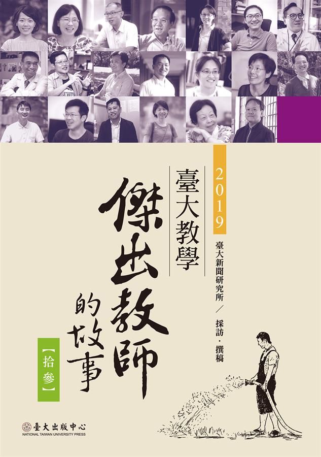 臺大教學傑出教師的故事 13