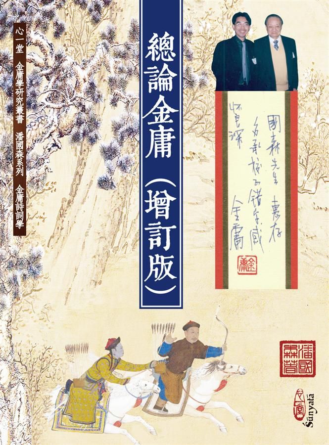 總論金庸 (增訂版)