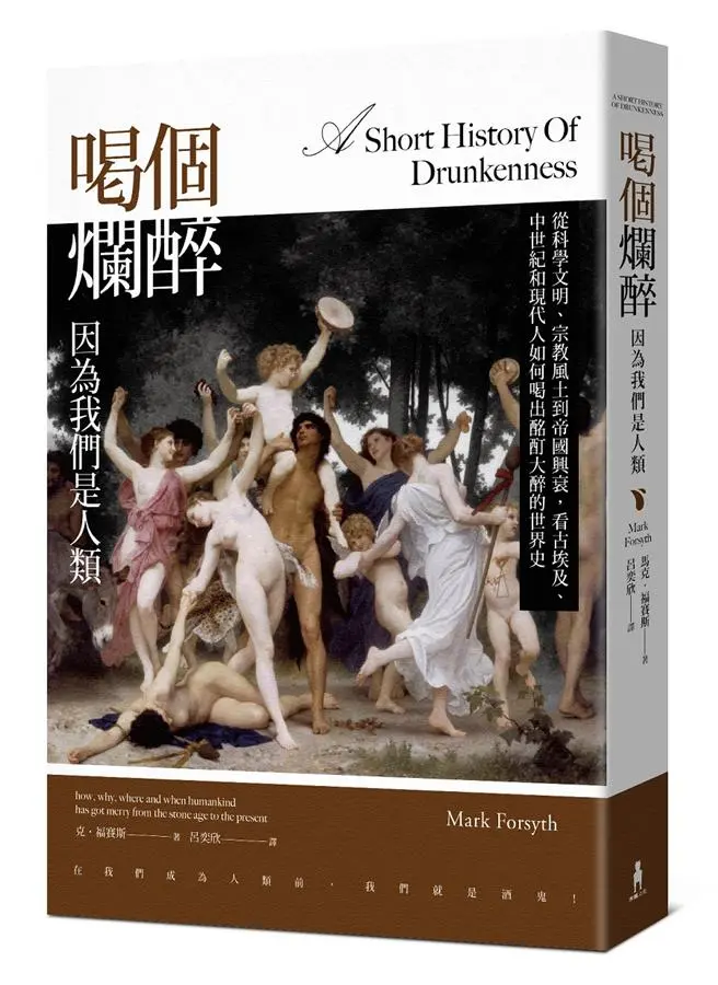 喝個爛醉, 因為我們是人類: 從科學文明、宗教風土到帝國興衰, 看古埃及、中世紀和現代人如何喝出酩酊大醉的世界史