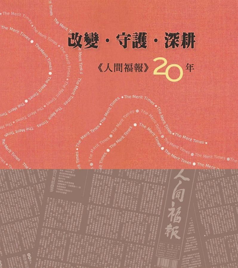 改變．守護．深耕: 人間福報20年