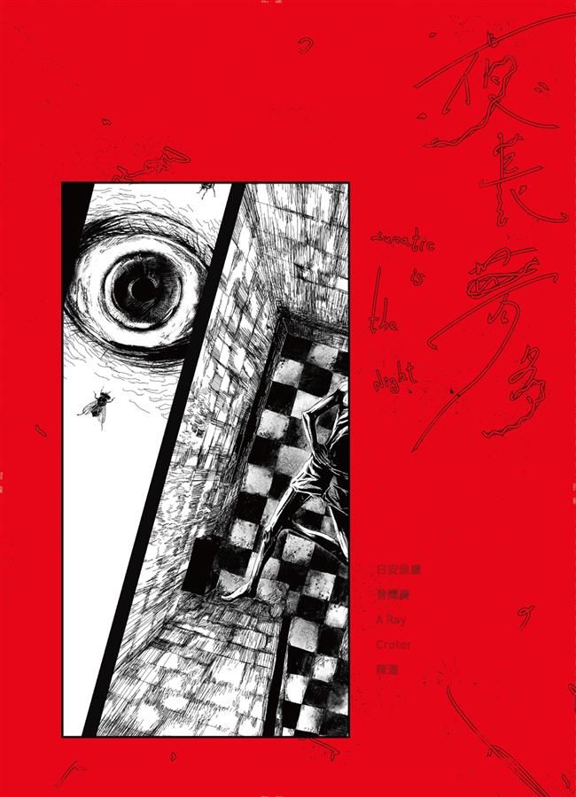 夜長夢多