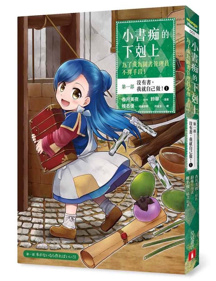 小書痴的下剋上: 為了成為圖書管理員不擇手段! 第一部 沒有書, 我就自己做! I (漫畫版)