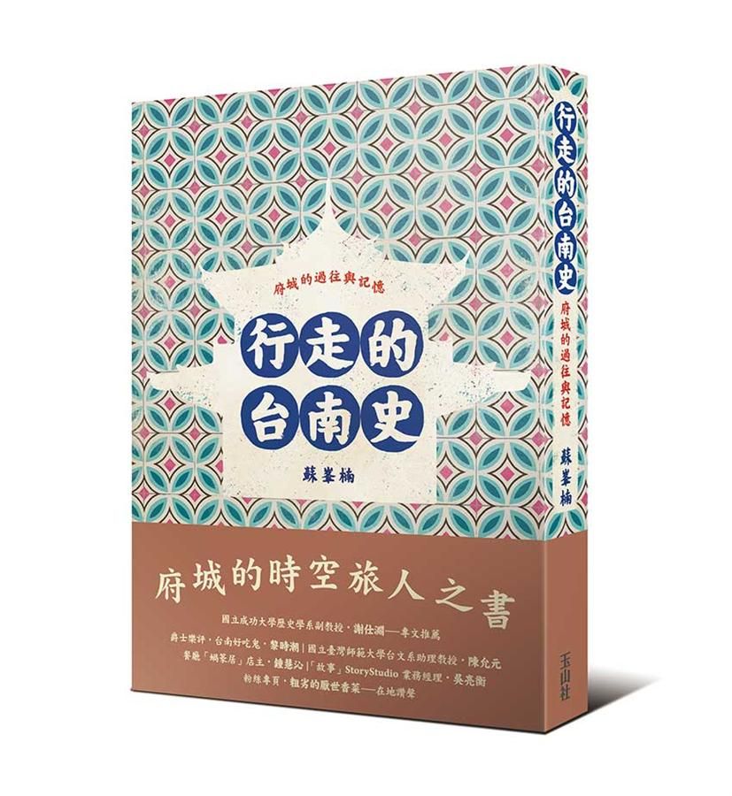 行走的台南史: 府城的過往與記憶