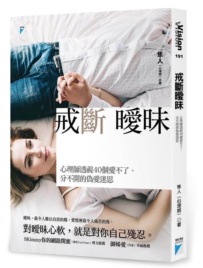 戒斷曖昧: 心理師透視40個愛不了、分不開的偽愛迷思