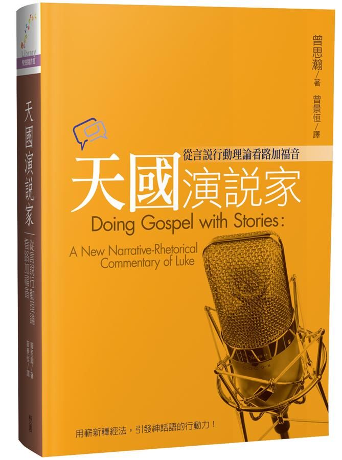 天國演說家: 從言說行動理論看路加福音