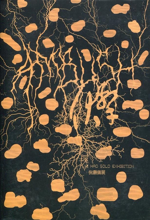 伏擊: 倪灝個展