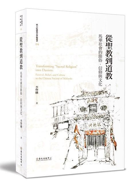 從聖教到道教: 馬華社會的節俗、信仰與文化 (第2版)