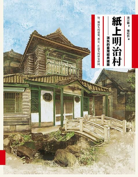 紙上明治村: 消失的臺灣經典建築