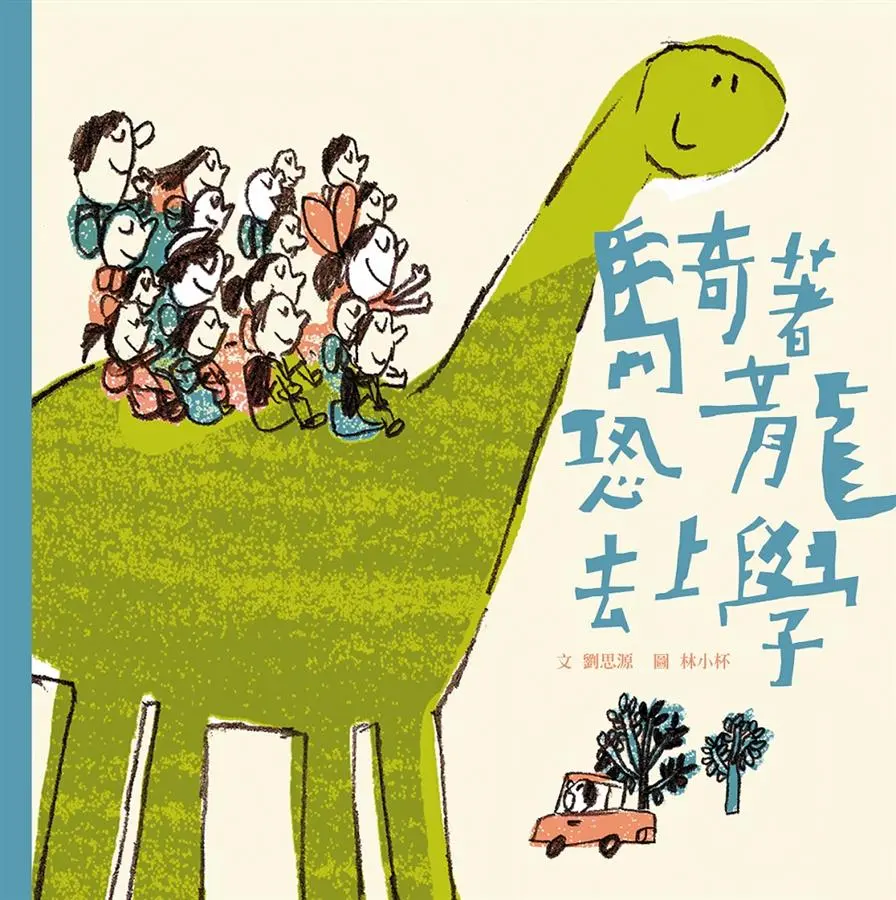 騎著恐龍去上學