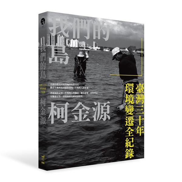 我們的島: 臺灣三十年環境變遷全紀錄