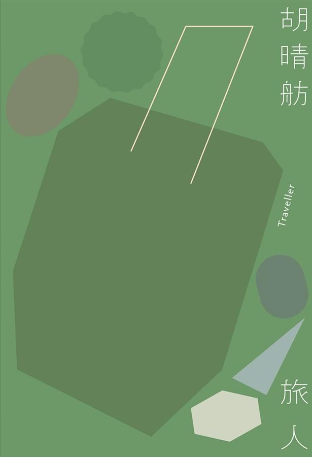 旅人 (第3版)