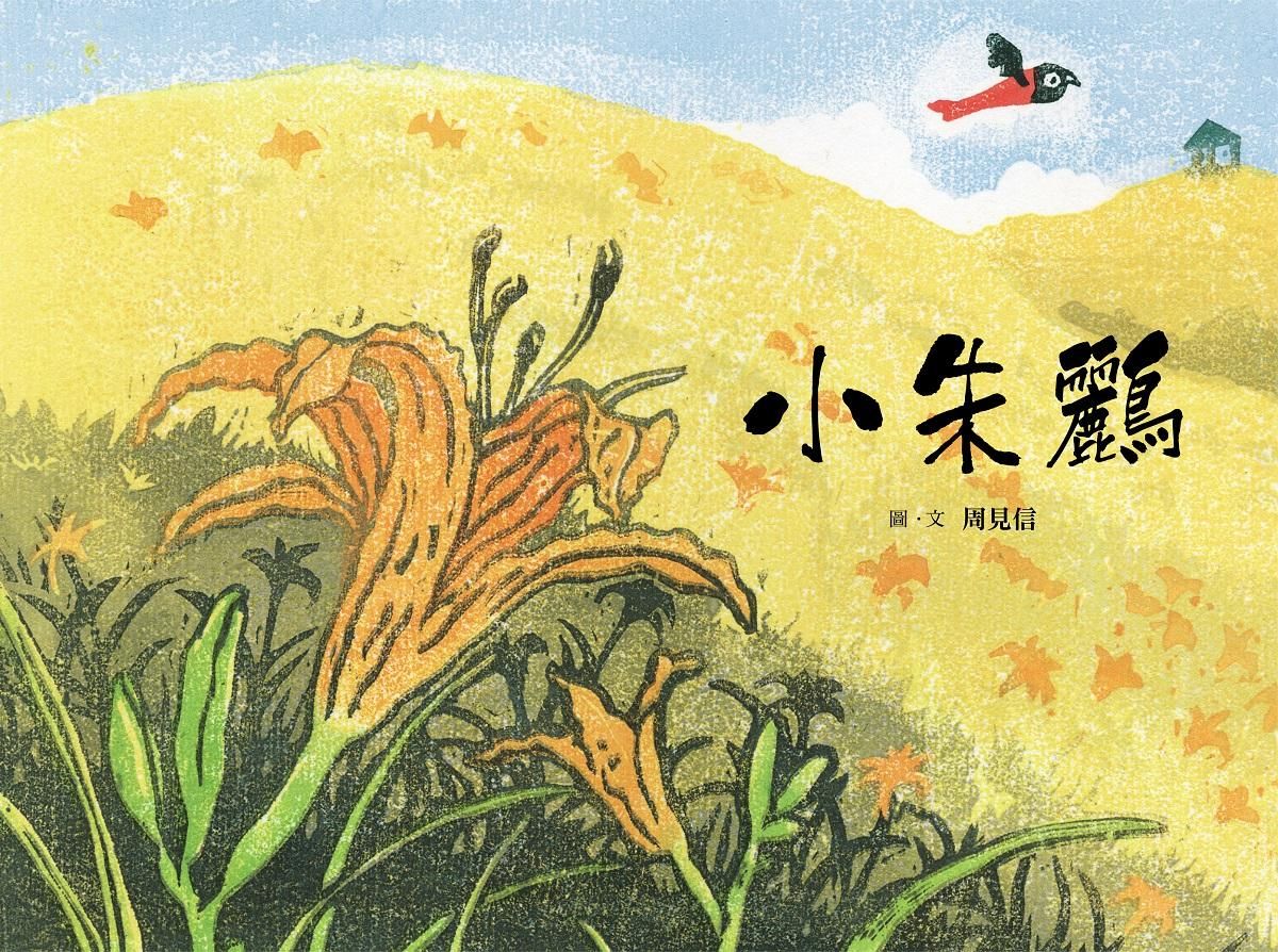 小朱鸝