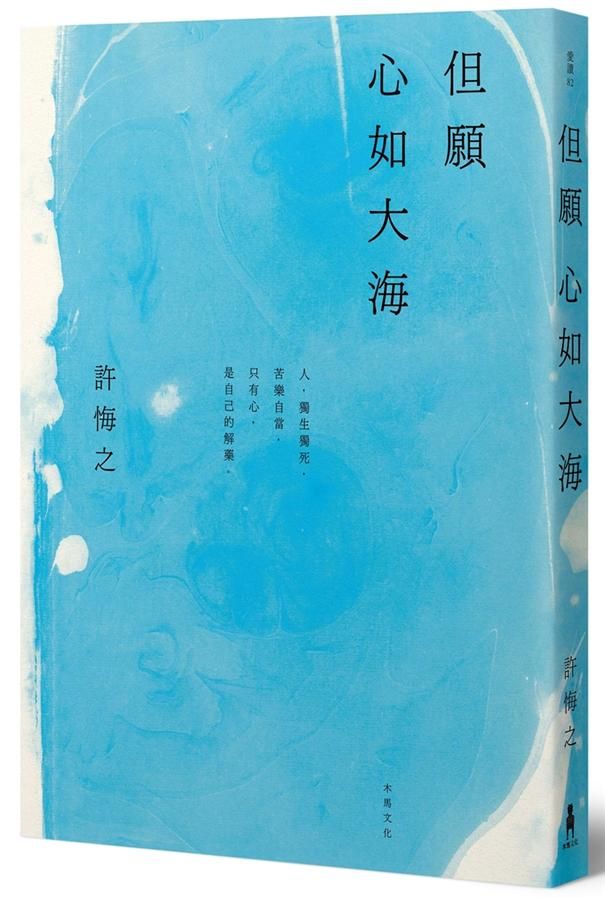 但願心如大海