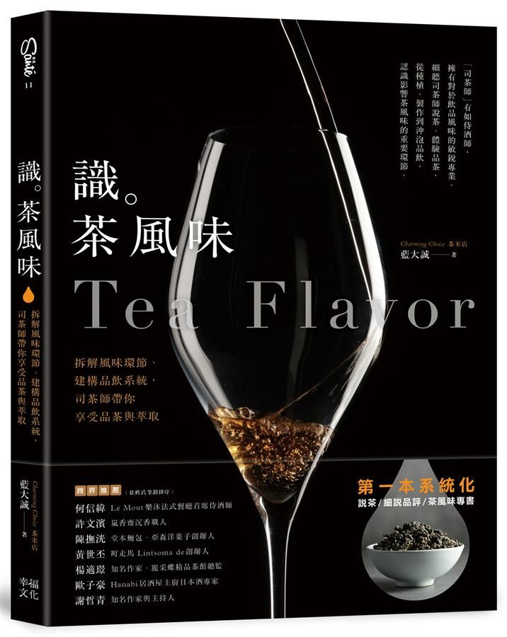 識茶風味: 拆解風味環節、建構品飲系統, 司茶師帶你享受品飲與萃取