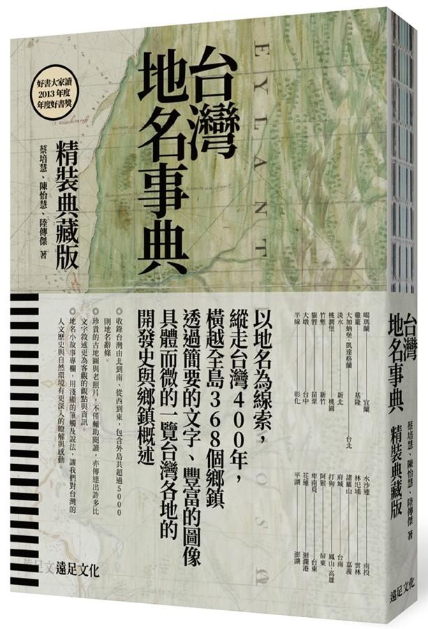 台灣地名事典 (精裝典藏版)