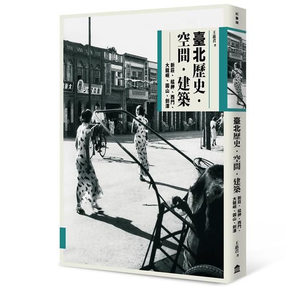 臺北歷史．空間．建築: 新莊、艋舺、西門、大龍峒、圓山、劍潭