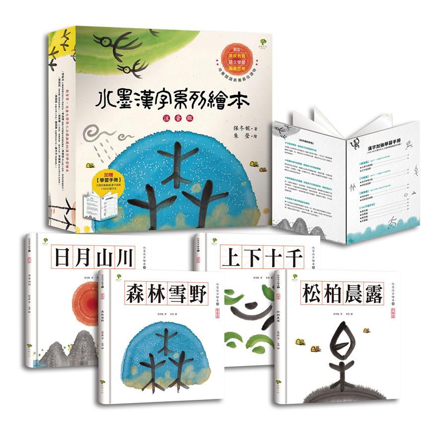 水墨漢字系列繪本 (注音版/4冊合售/附學習手冊)
