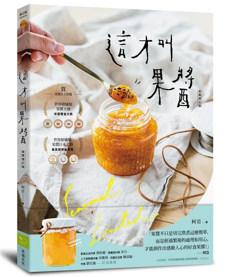 這才叫果醬! 果醬女王56款使用在地台灣食材的手作果醬 (金獎增訂版)