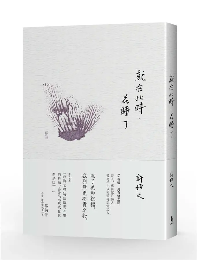就在此時, 花睡了