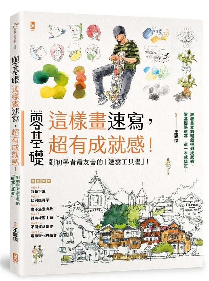 零基礎這樣畫速寫, 超有成就感!