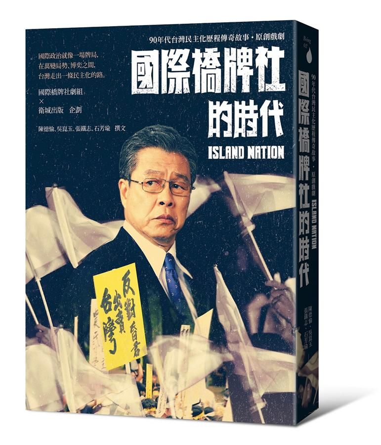 國際橋牌社的時代: 90年代台灣民主化歷程傳奇故事．原創戲劇