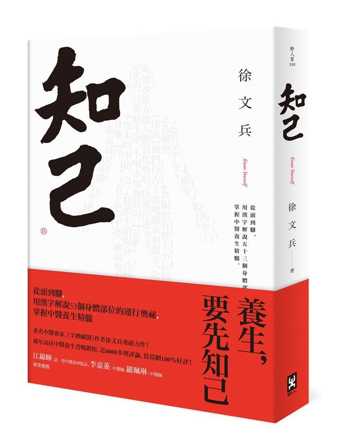 知己: 從頭到腳, 用漢字解說53個身體部位的運行奧祕, 掌握中醫養生精髓