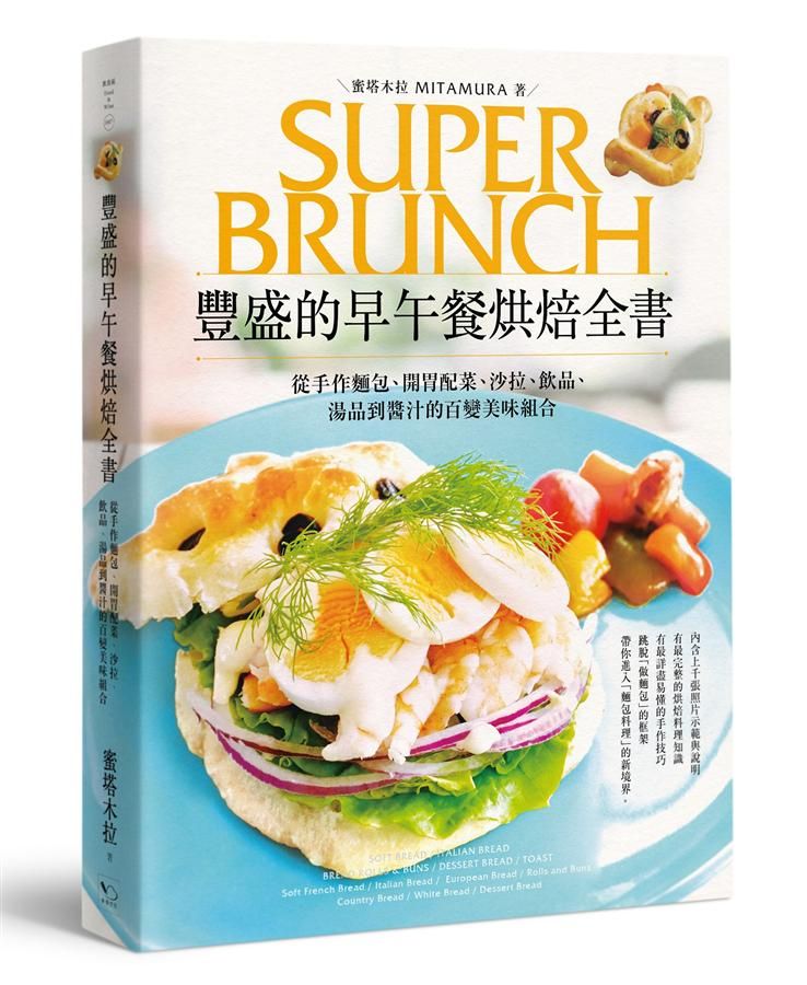 豐盛的早午餐烘焙全書: 從手作麵包、開胃配菜、沙拉、飲品、湯品到醬汁的百變美味組合 (第2版)