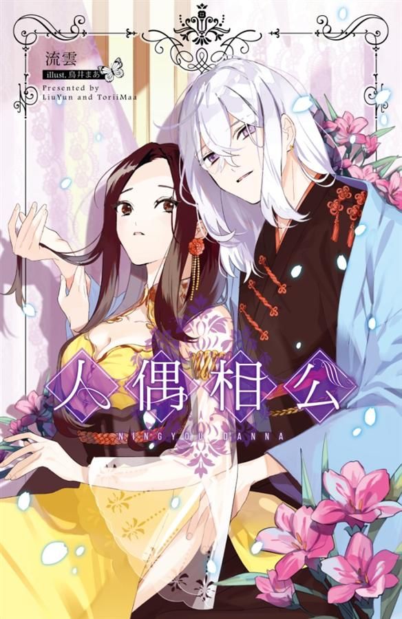 人偶相公