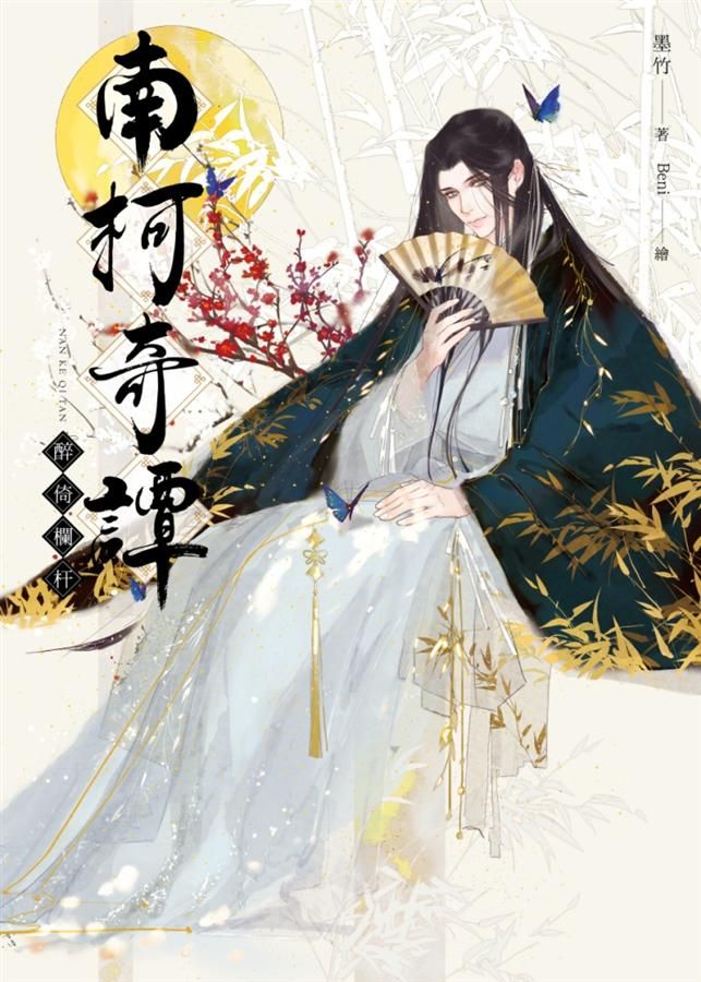 南柯奇譚: 醉倚欄杆