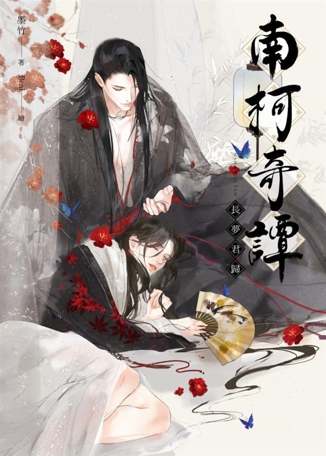 南柯奇譚: 長夢君歸