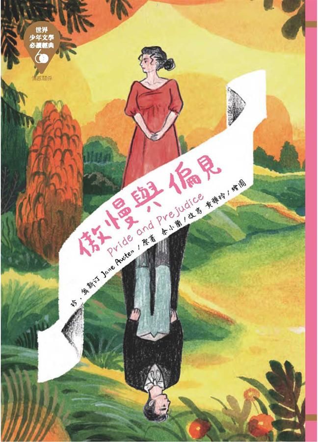 世界少年文學必讀經典60: 傲慢與偏見