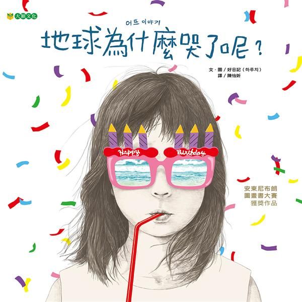 地球為什麼哭了呢?