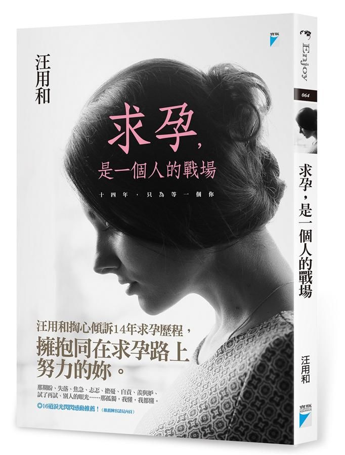 求孕, 是一個人的戰場: 十四年, 只為等一個你