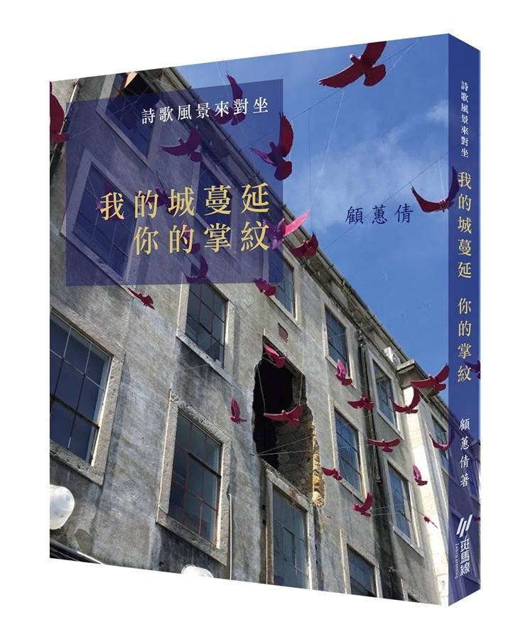 詩歌風景來對坐: 我的城蔓延 你的掌紋