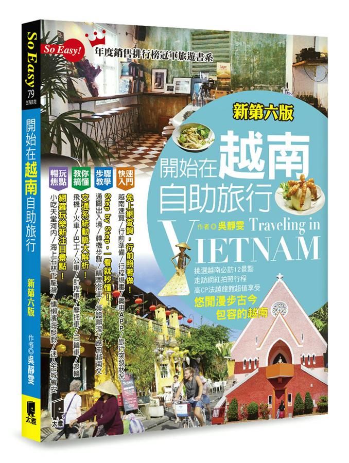 開始在越南自助旅行 (新第6版)