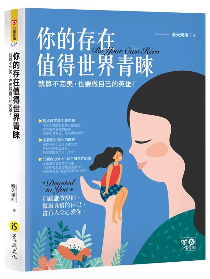 你的存在值得世界青睞: 就算不完美, 也要做自己的英雄!